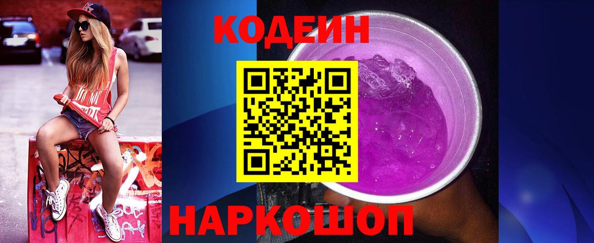 Кодеиновый сироп Lean Purple Drank  Codein напиток Lean (лин)  Назарово  Вход с VPN 